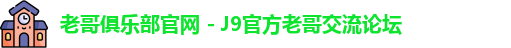 老哥俱乐部官网
